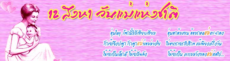 แบนเนอร์สวย ๆ จากhttp://www.mthai.com/scoop/mother_day/