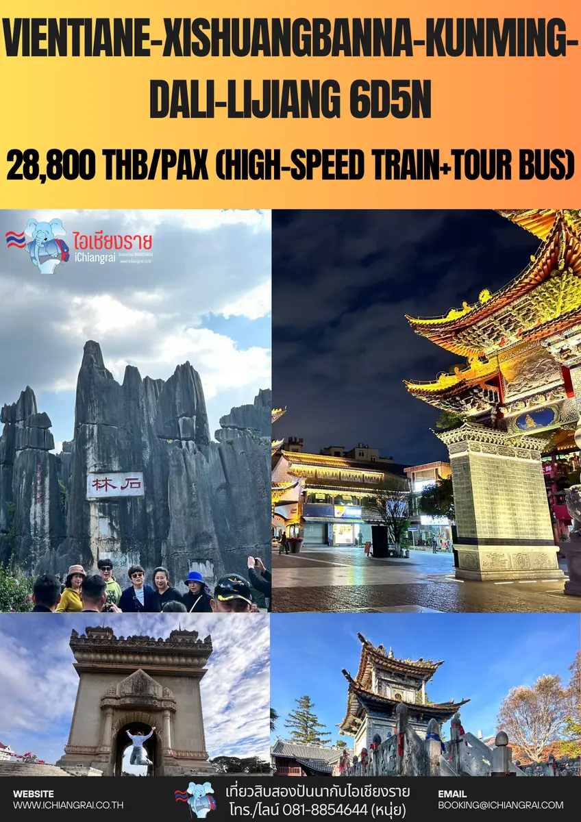 Vientiane-Xishuangbanna-Kunming-Dali-Lijiang