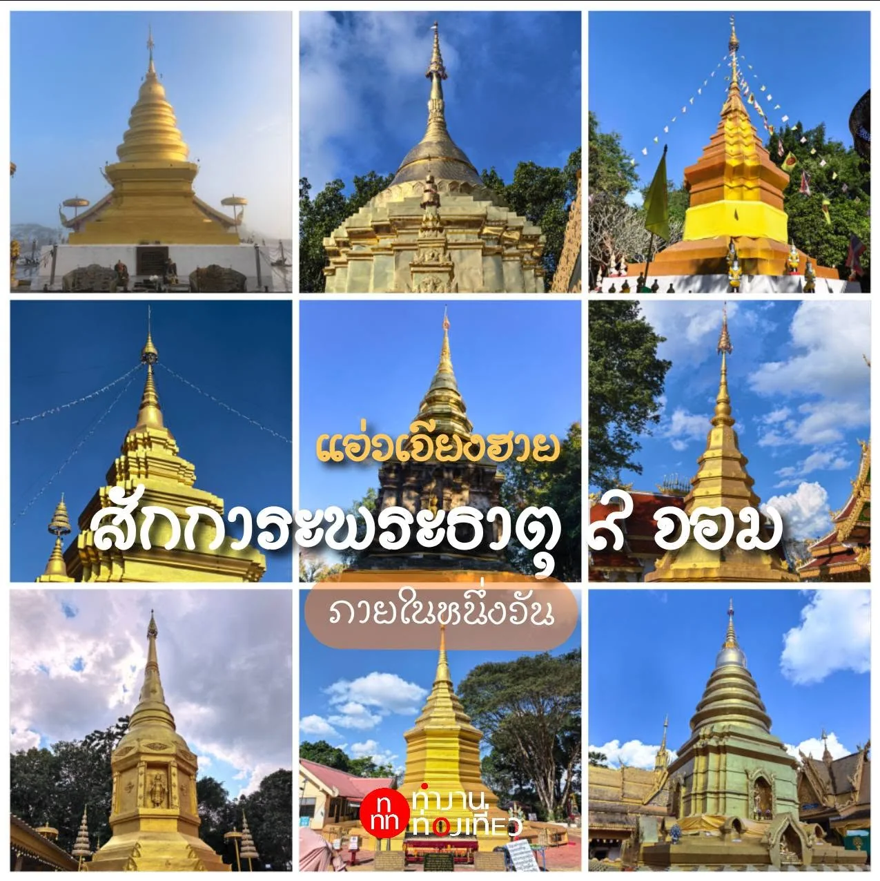 The Nine Sacred Chom Stupas of Chiang Rai pilgrimage collage