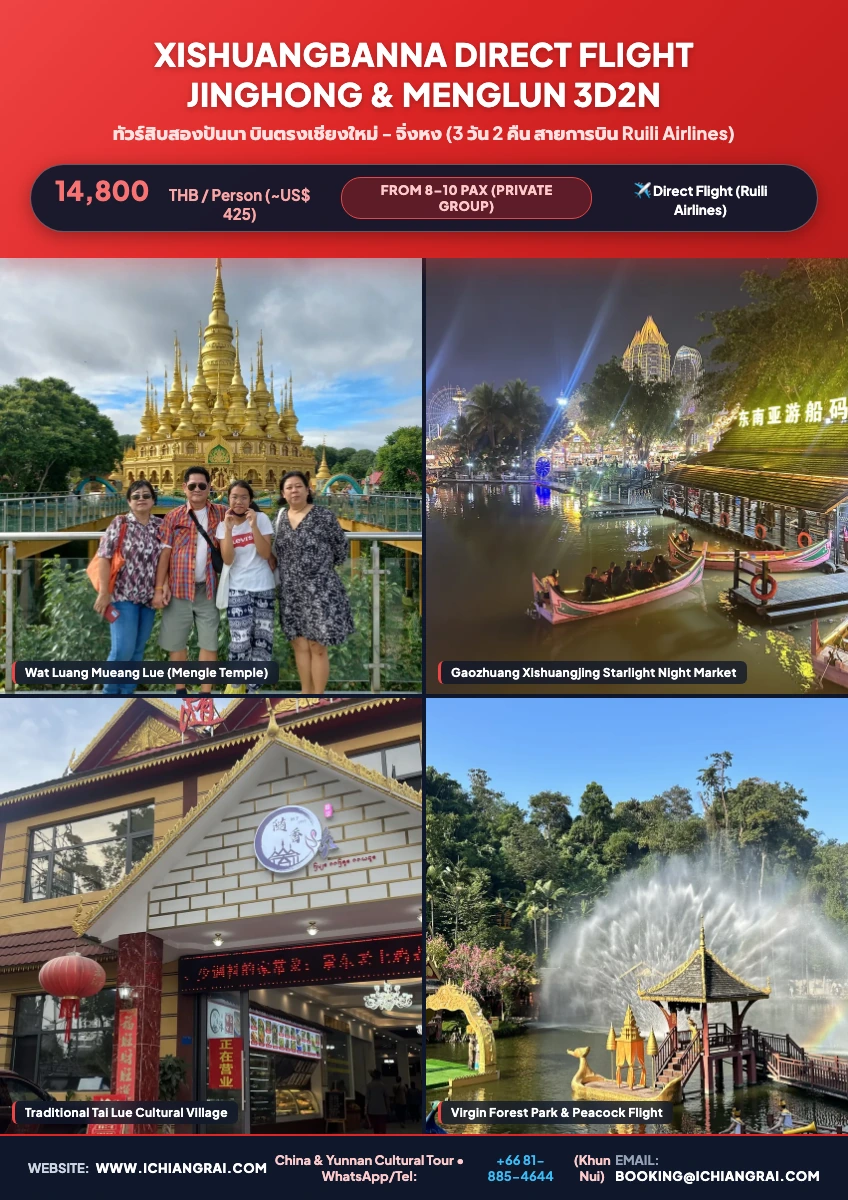 Official Xishuangbanna Tour 3 Days 2 Nights - 14,800 THB (Round-trip flights Chiang Mai to Jinghong) New Program! HTML5 Tour Poster